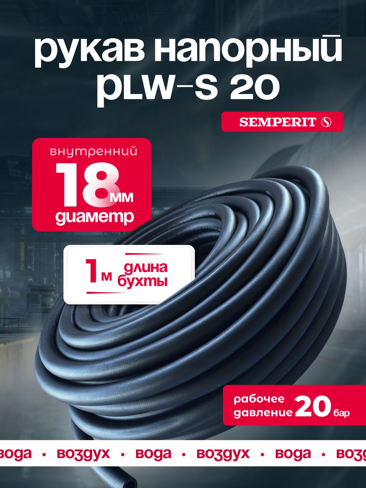 Шланг для воды и воздуха 18 мм, напорный, черный, универсальный, SEMPERIT PLW-20, 1 м