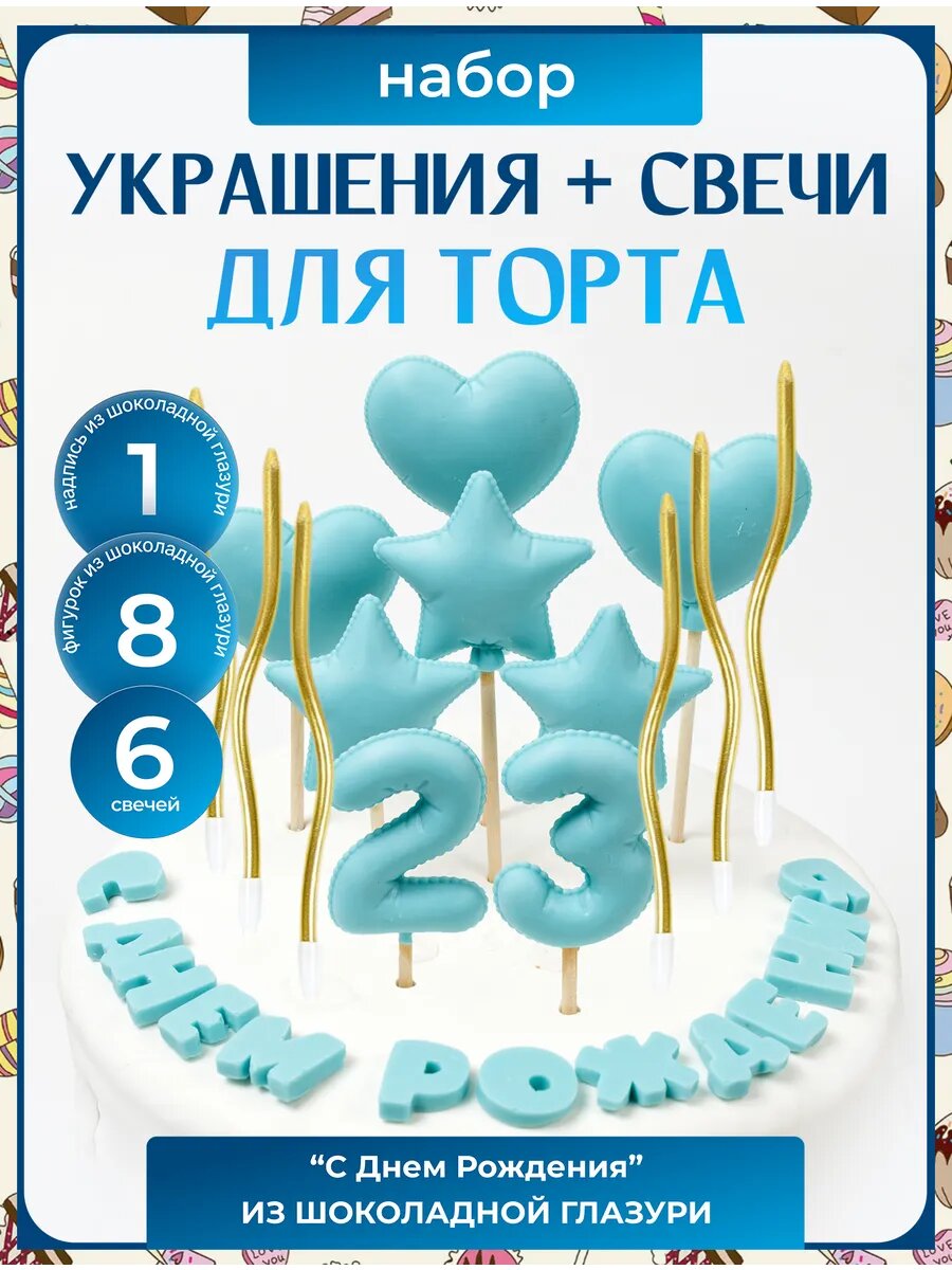 Украшения для торта. Цифра 23