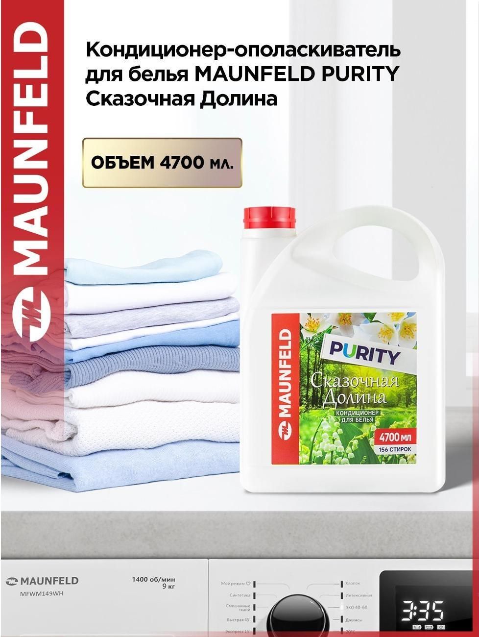 Кондиционер-ополаскиватель для белья Maunfeld Purity Сказочная долина 4,7л