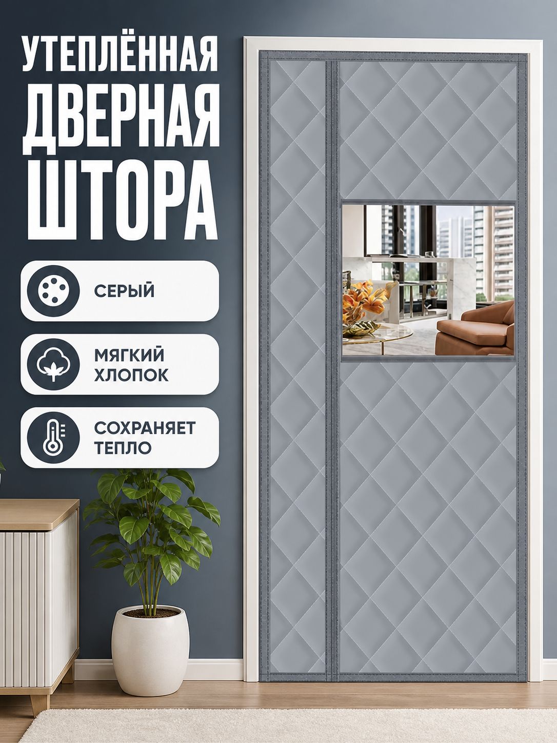Хлопковая дверная штора с боковым разрезом, 85x205 см, серая, из оксфорда с утеплителем
