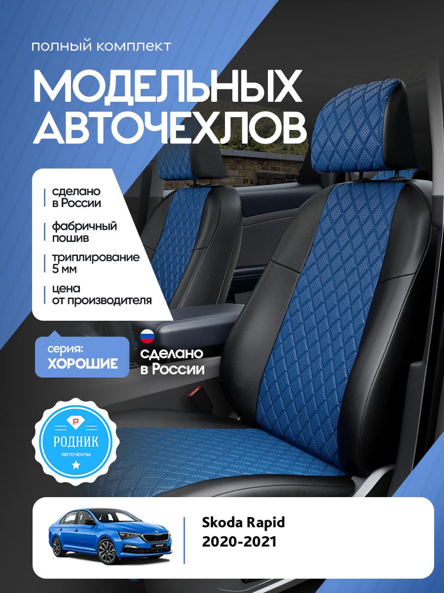 Чехлы Шкода Рапид (Skoda Rapid) 2020-2024 1 седан Экокожа с ромбом Синий RD5091-F4431 Родник