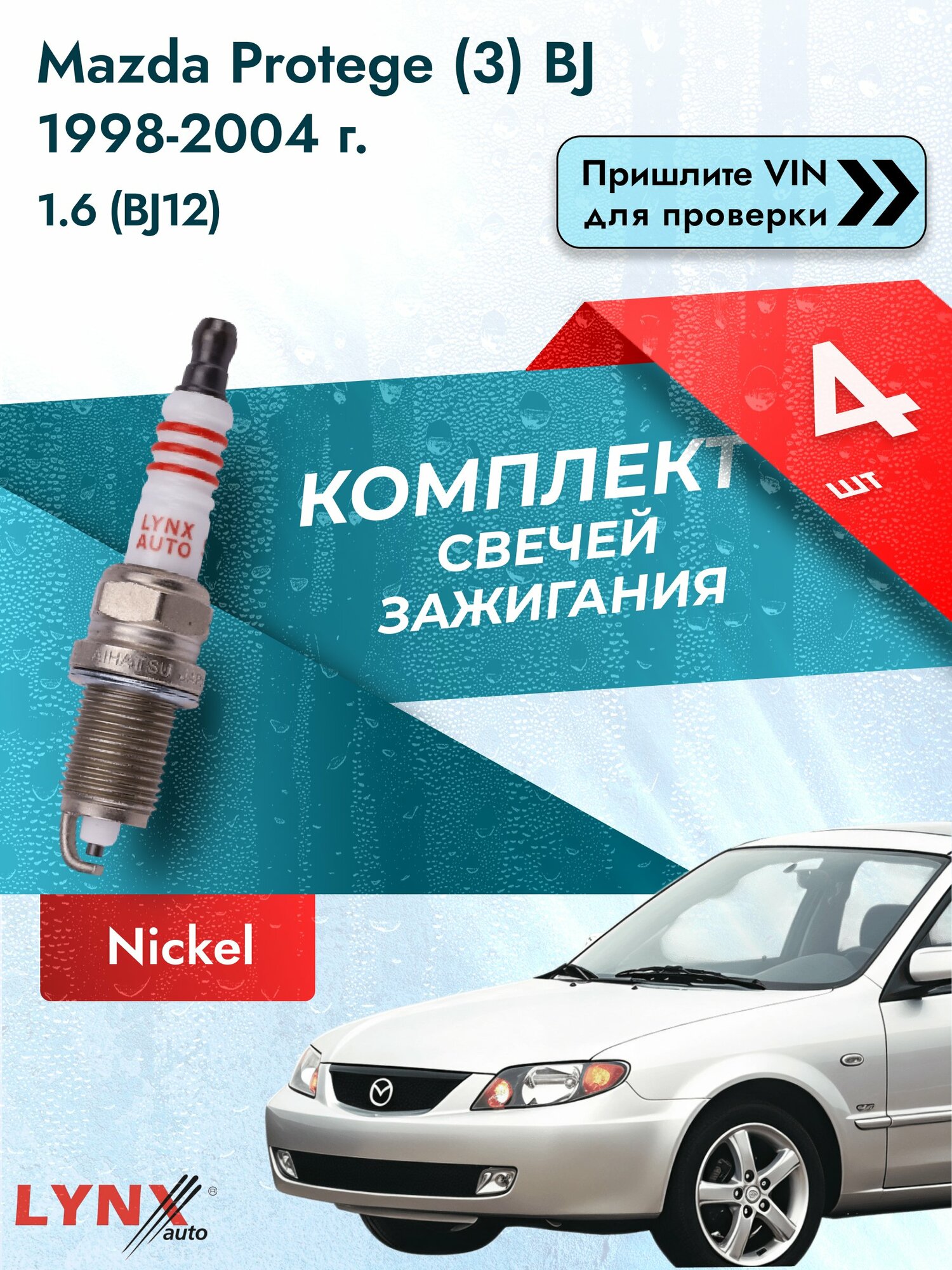 Свечи зажигания для Mazda Protege (3) BJ, комплект 4 шт / 1998-2004 / Двигатель 1.6 (BJ12) (ZM) ZM SР-147 LYNXauto