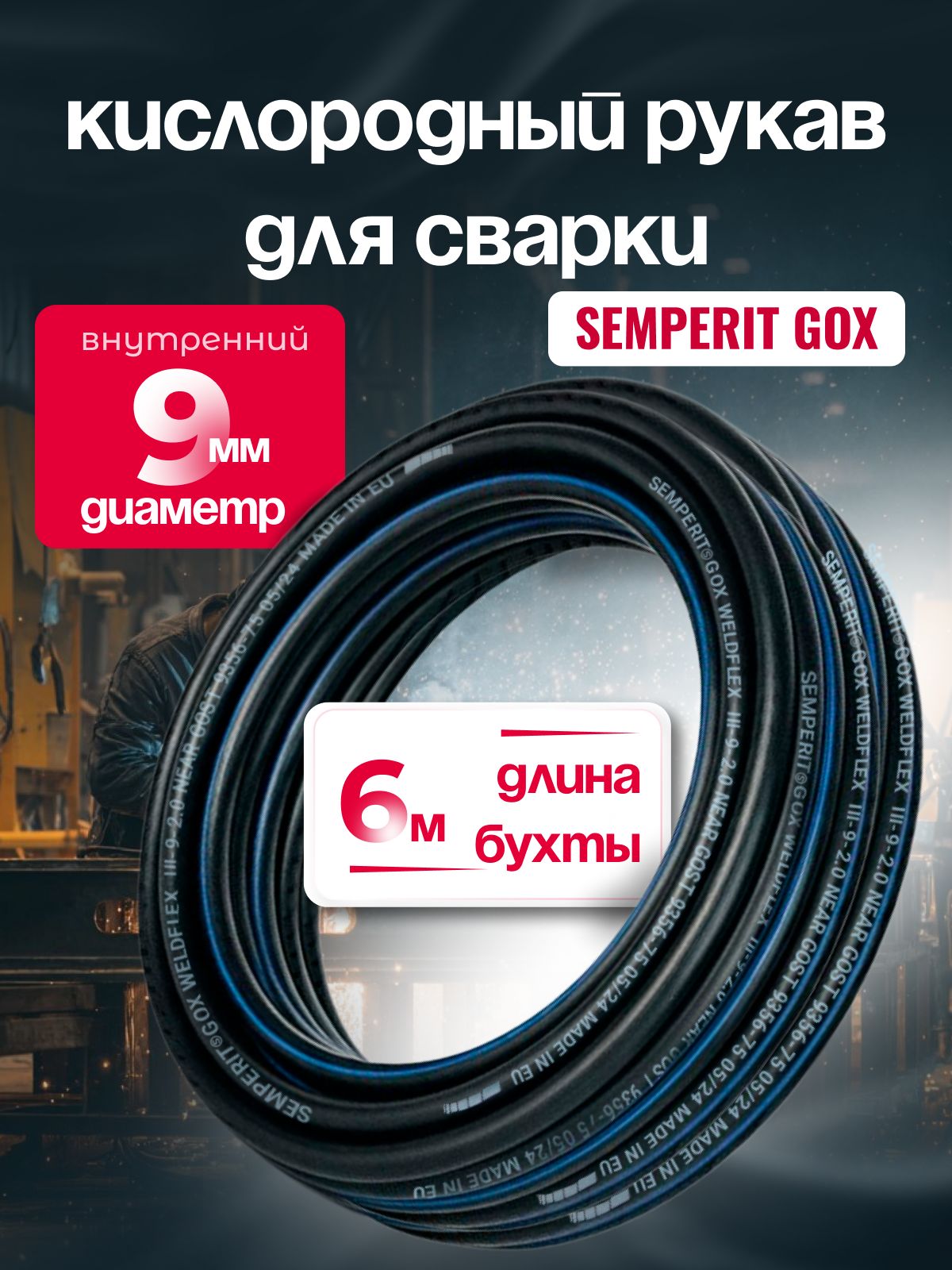 Шланг для газовой сварки 9 мм, SEMPERIT GOX Weldflex, армированный, черный, 6м