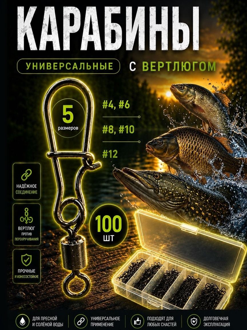 Набор Вертлюги с карабином для рыбалки 100 штук (#4-#6-#8-#10-#12) Карабин для рыбалки с вертлюгом