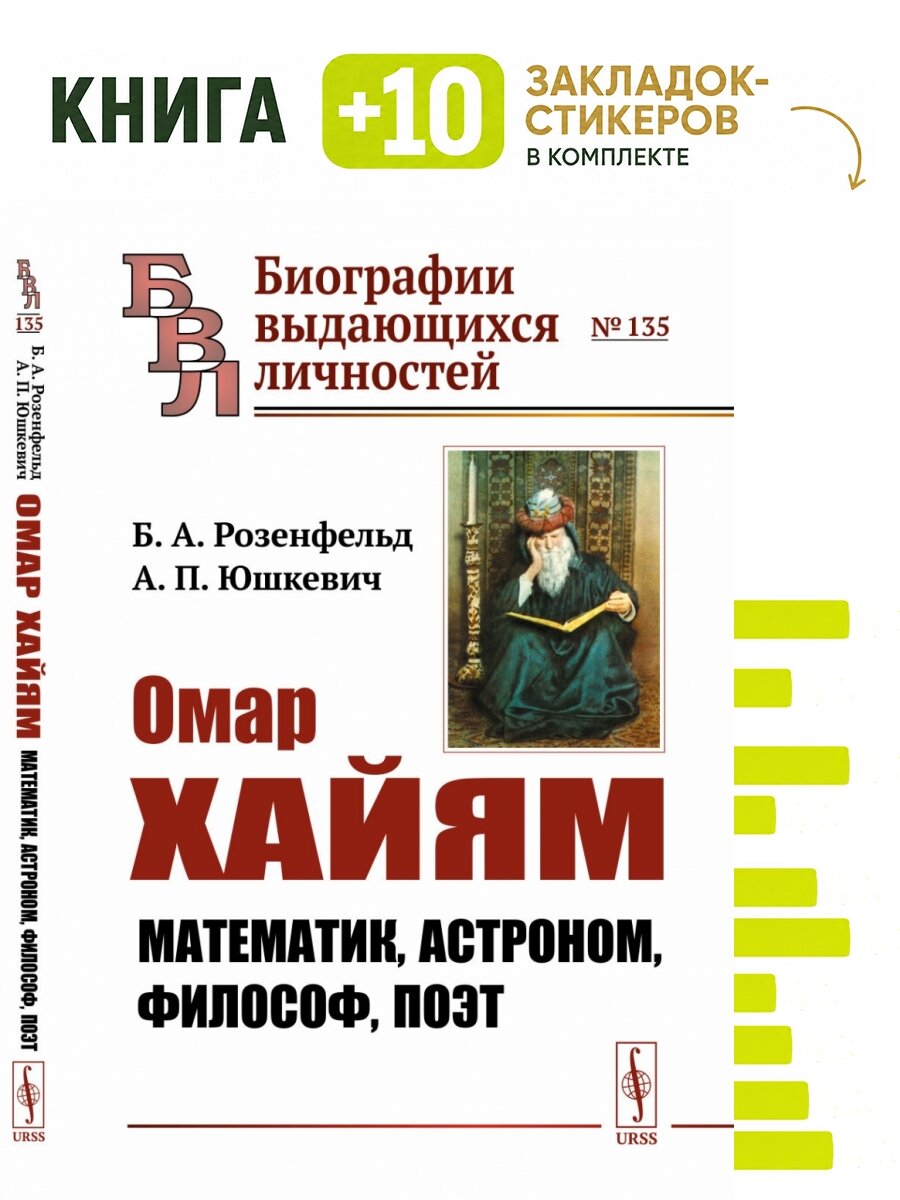 Омар Хайям: Математик, астроном, философ, поэт. . Комплект: книга + 10 закладок-стикеров