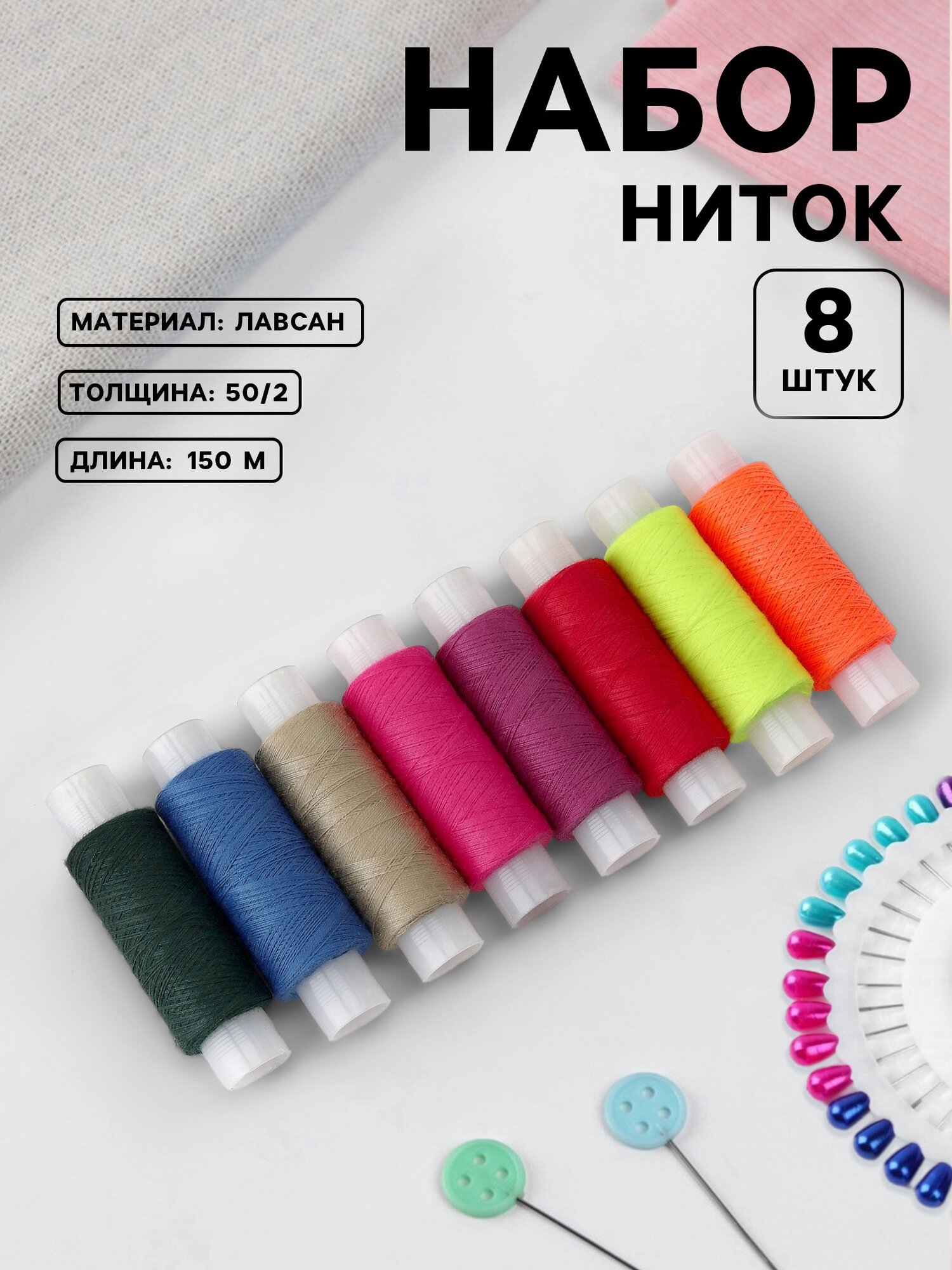Нитки «Яркие», 50/2, 150 м, набор 8 шт, разноцветные