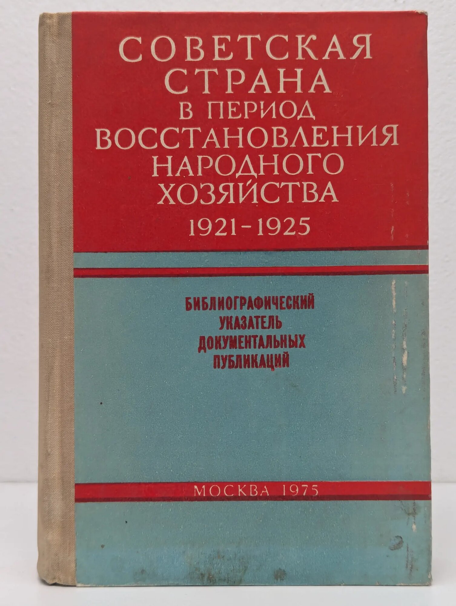 Советская страна в период восстановления народного хозяйства. 1921-1925 Генкина Эсфирь Борисовна 1975