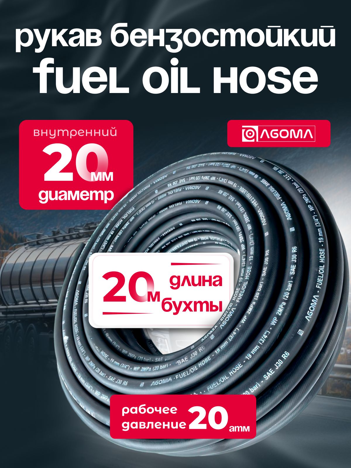 Шланг маслобензостойкий для топлива и масел 20 мм, Fuel Oil hose, МБС, черный, универсальный, 20 м