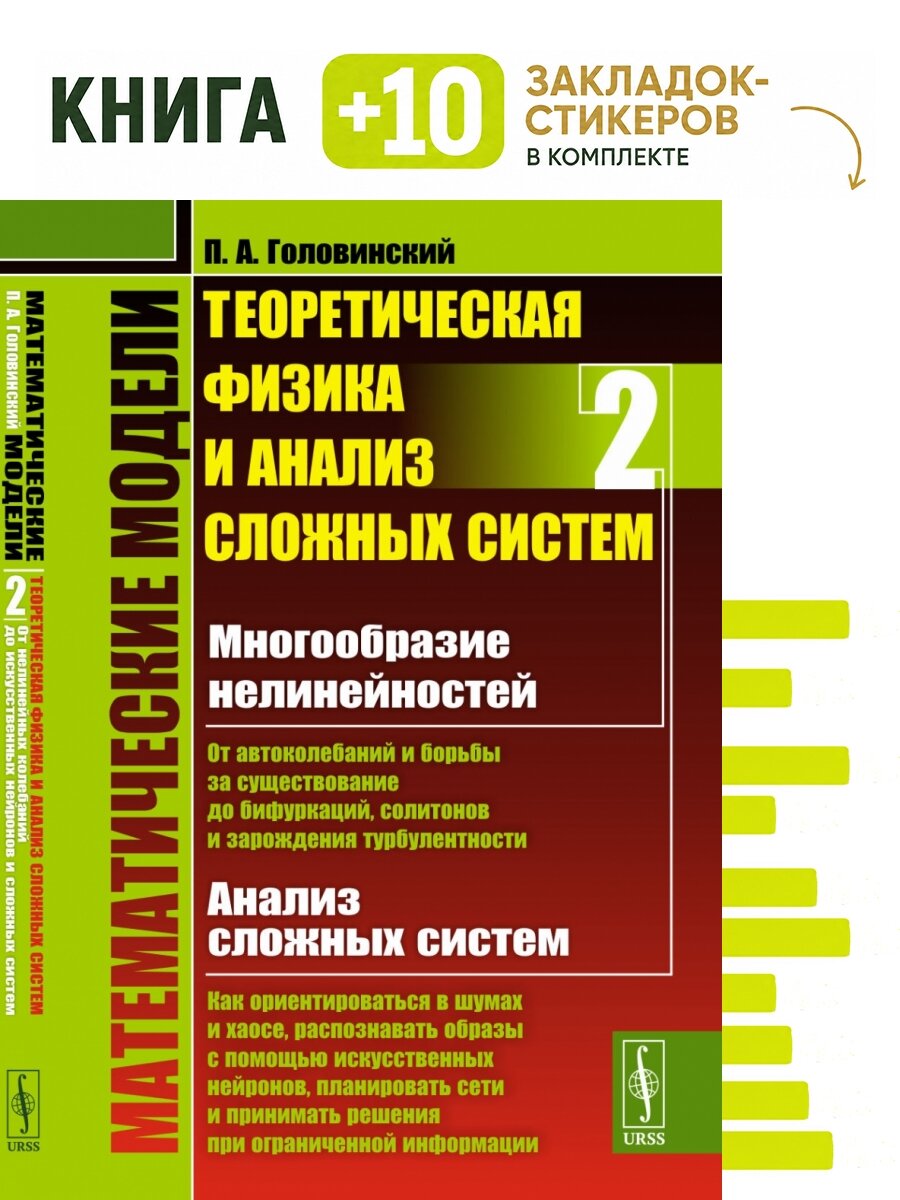 Математические модели: Теоретическая физика и анализ сложных систем. Книга 2: От нелинейных колебаний до искусственных нейронов и сложных систем. . Комплект: книга + 10 закладок-стикеров