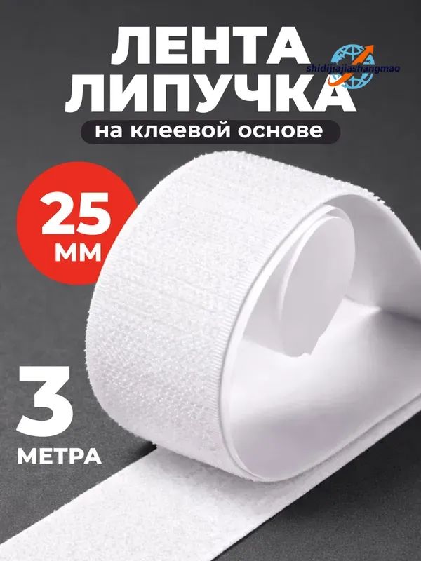 Лента липучка самоклеящаяся, контактная Birdhouse, белая, 3м, ширина 25 мм