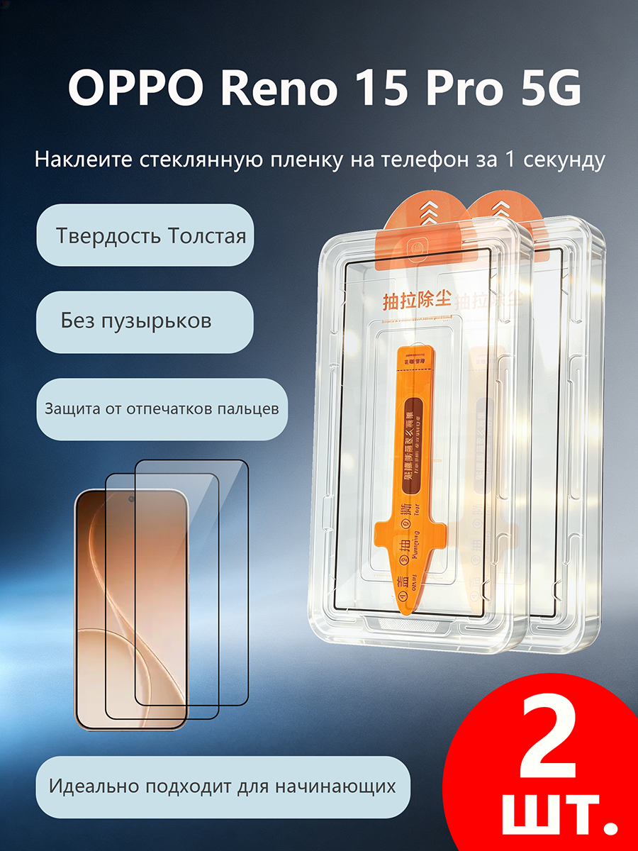 2 шт. Защитное стекло для OPPO Reno 15 Pro 5G, Простая установка, Ударопрочность, Антицарапины