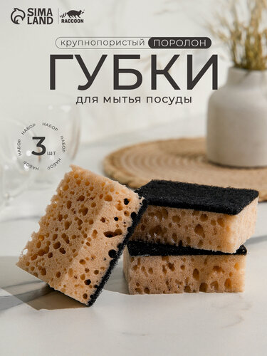 Изображение товара Набор губок для мытья посуды Raccoon «Лофт», 3 шт, 9×6.5×3.5 см, крупнопористый поролон, бежевый