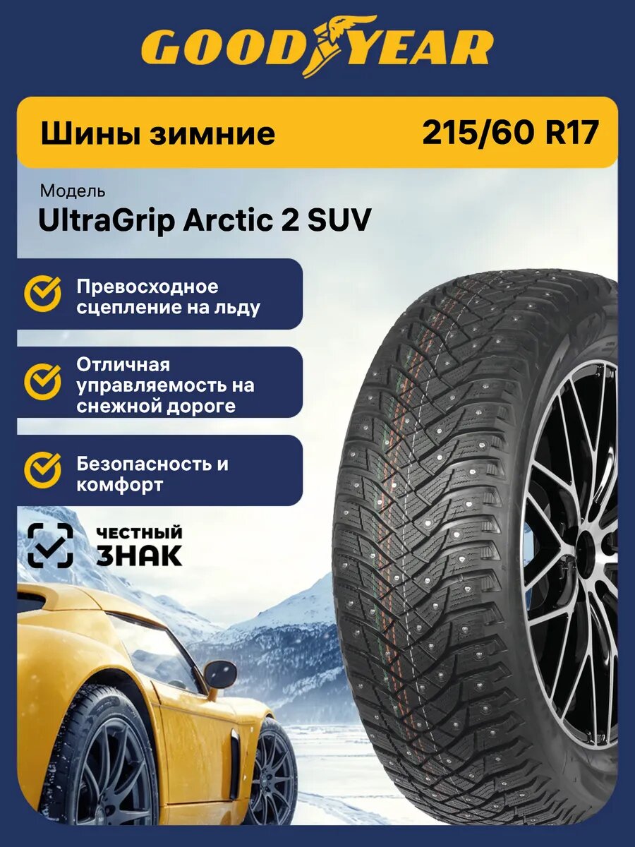 Шины зимние Goodyear UltraGrip 2 SUV 215/60 R17 100T шипованные автомобильные