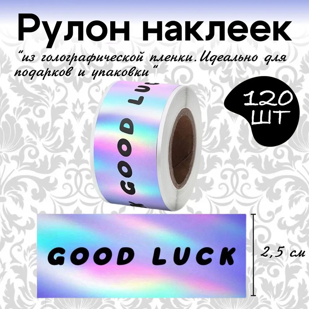 Рулон голографических наклеек с надписью "Good Luck"
