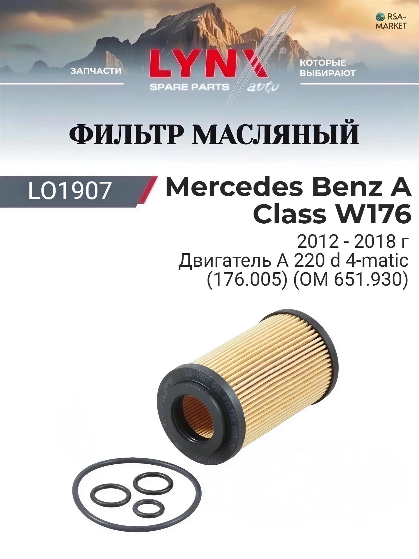 Масляный фильтр для Mercedes Benz A Class W176 2012-2018 г. Двигатель A 220 d 4-matic (176.005) (OM 651.930) (OM 651.930) Мерседес А Класс - Mercedes-Benz A-Class LYNXauto