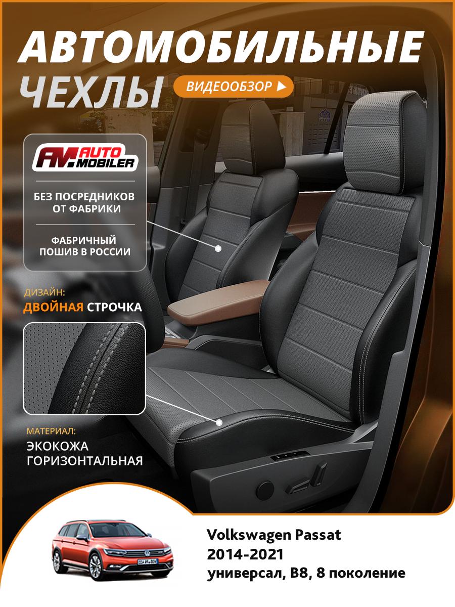 Чехлы Фольксваген Пассат (Volkswagen Passat) 2014-2024 8 B8 универсал Экокожа Темно-Серый A-A-1646F2S358 Automobiler