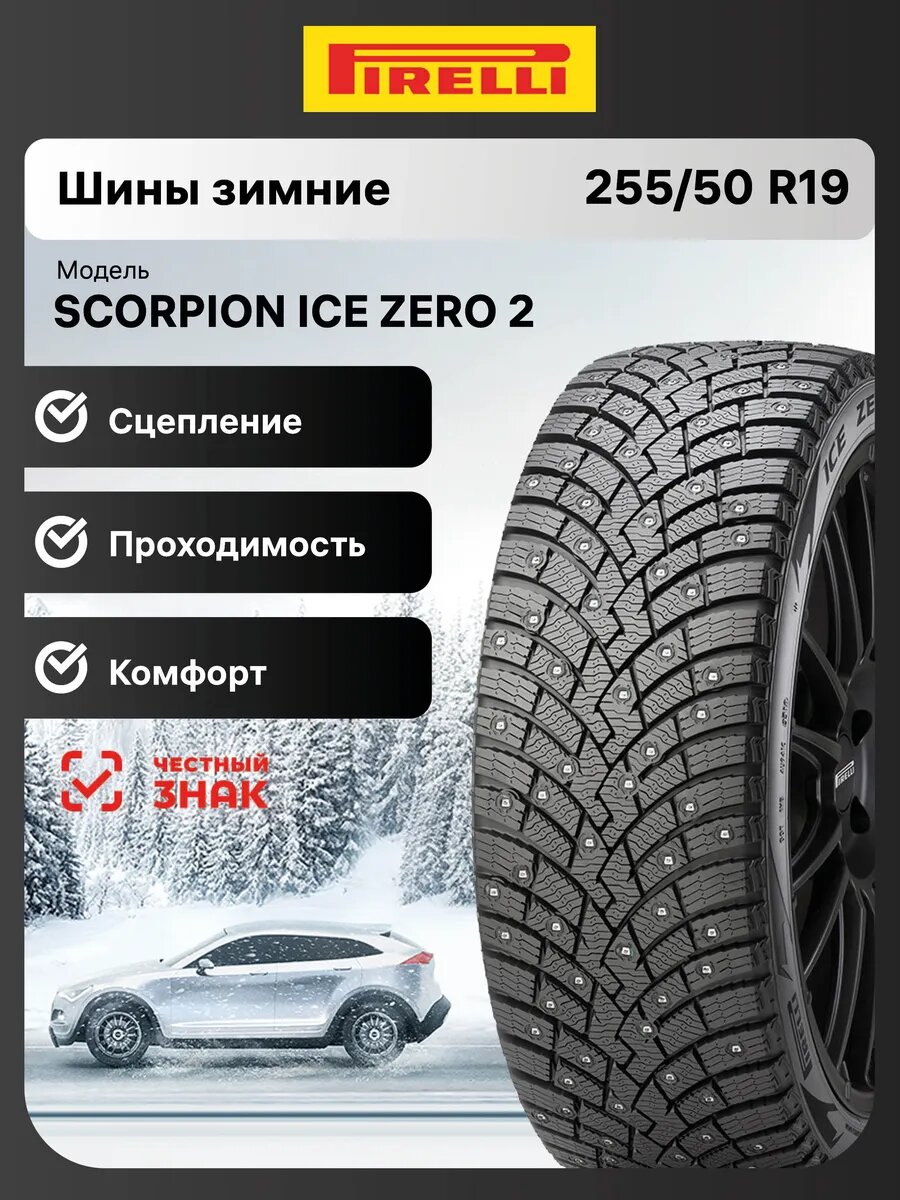 Шины зимние Pirelli Scorpion Ice Zero 2 255/50 R19 107H шипованные автомобильные