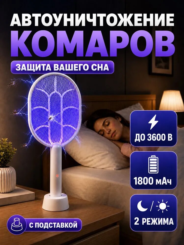 Мухобойка электрическая 2в1 до 3600 В 1800 mAh 2 режима USB от мух насекомых