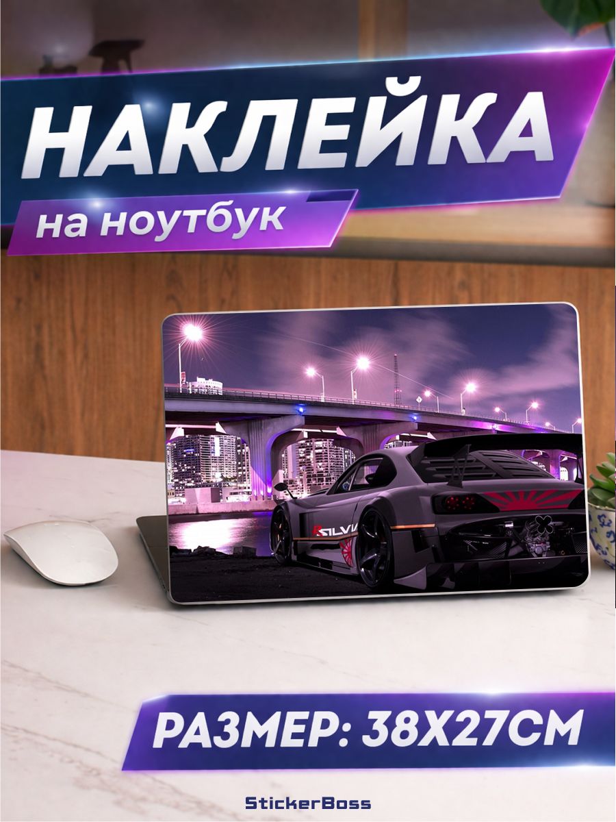 Наклейка на ноутбук Крутая тачка ниссан сильвия 38х27 см