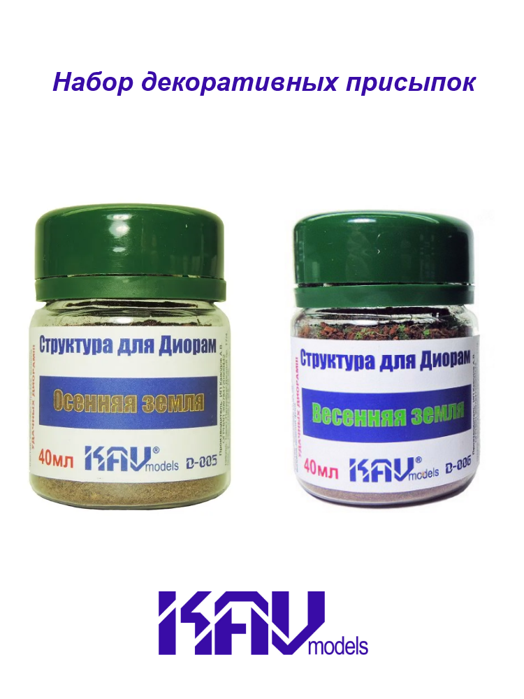 Набор присыпок для макетов "Осенняя земля" + "Весенняя земля" 2*40мл. KAV D005-6