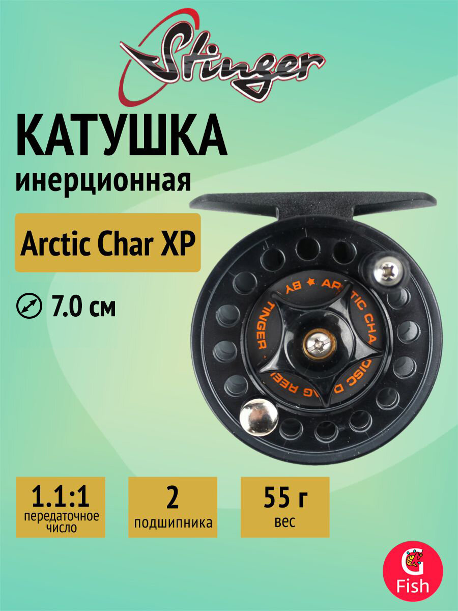 Катушка Stinger Arctic Char XP