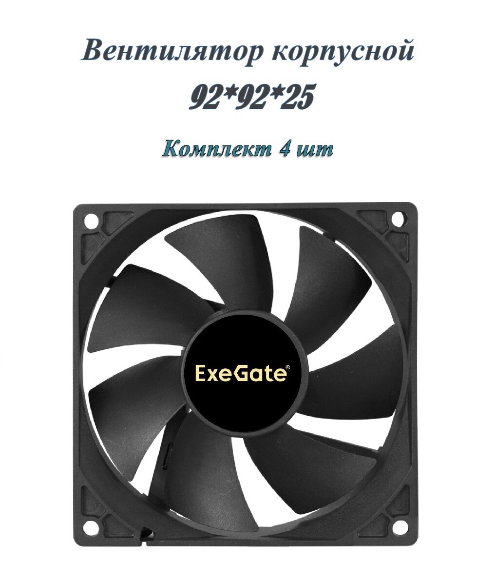 Вентилятор 92х92х25 мм, Exegate ES09225S3P, черный, тихий ( 4 шт. )