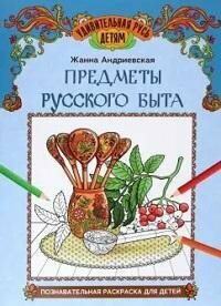 Книга "Предметы русского быта : познавательная раскраска для детей"
