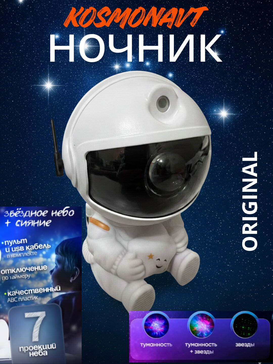 Космонавт-ночник, проектор звёздного неба для детей, Ночник для детей с проектором