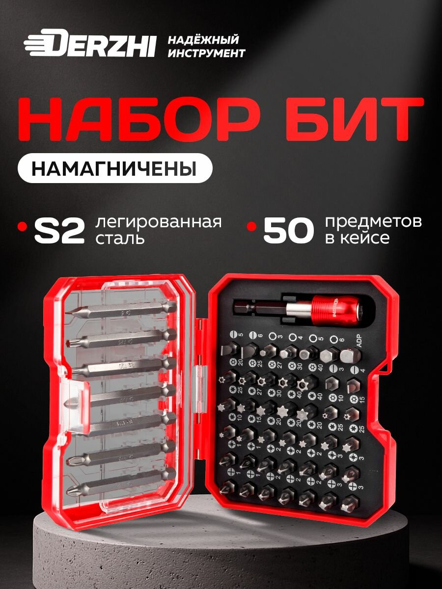 Биты для шуруповерта Derzhi набор бит 50 предметов (49 бит, 1 магнитный быстросъемный адаптер, 1 адаптер квадрат 25мм)