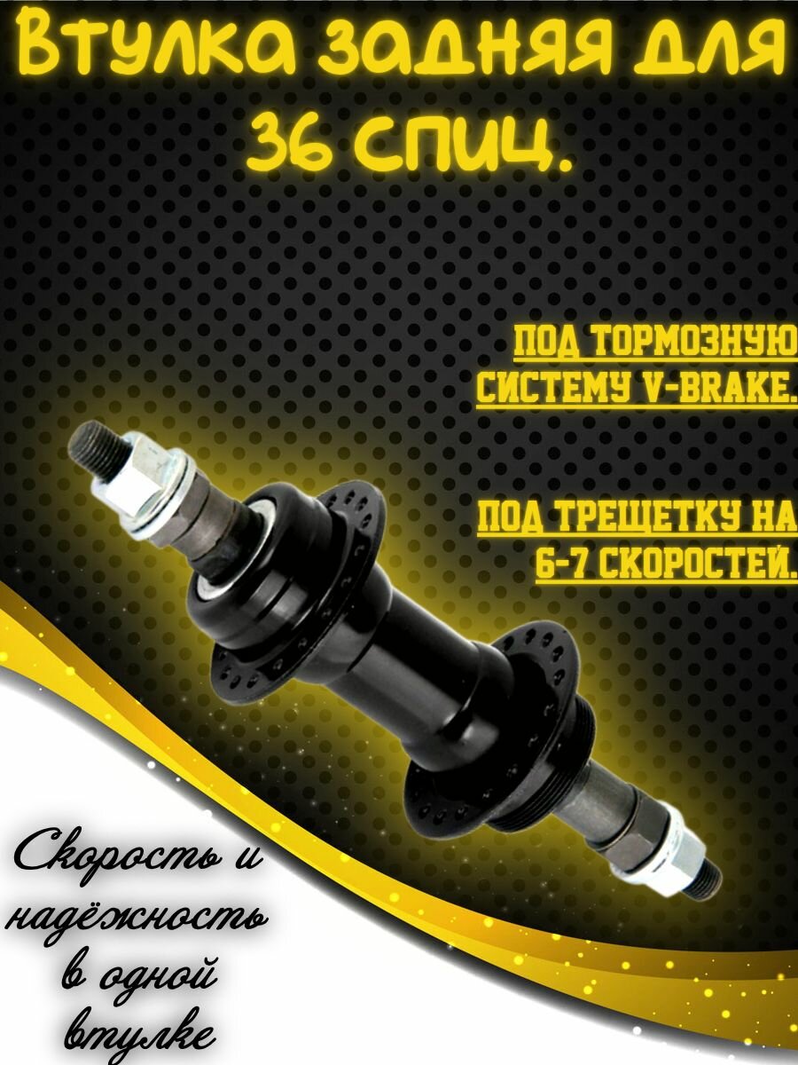 Втулка для заднего колеса велосипеда на 36 спиц под V-brake