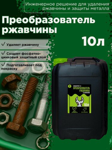 Изображение товара Преобразователь ржавчины с цинком кислотный 10л