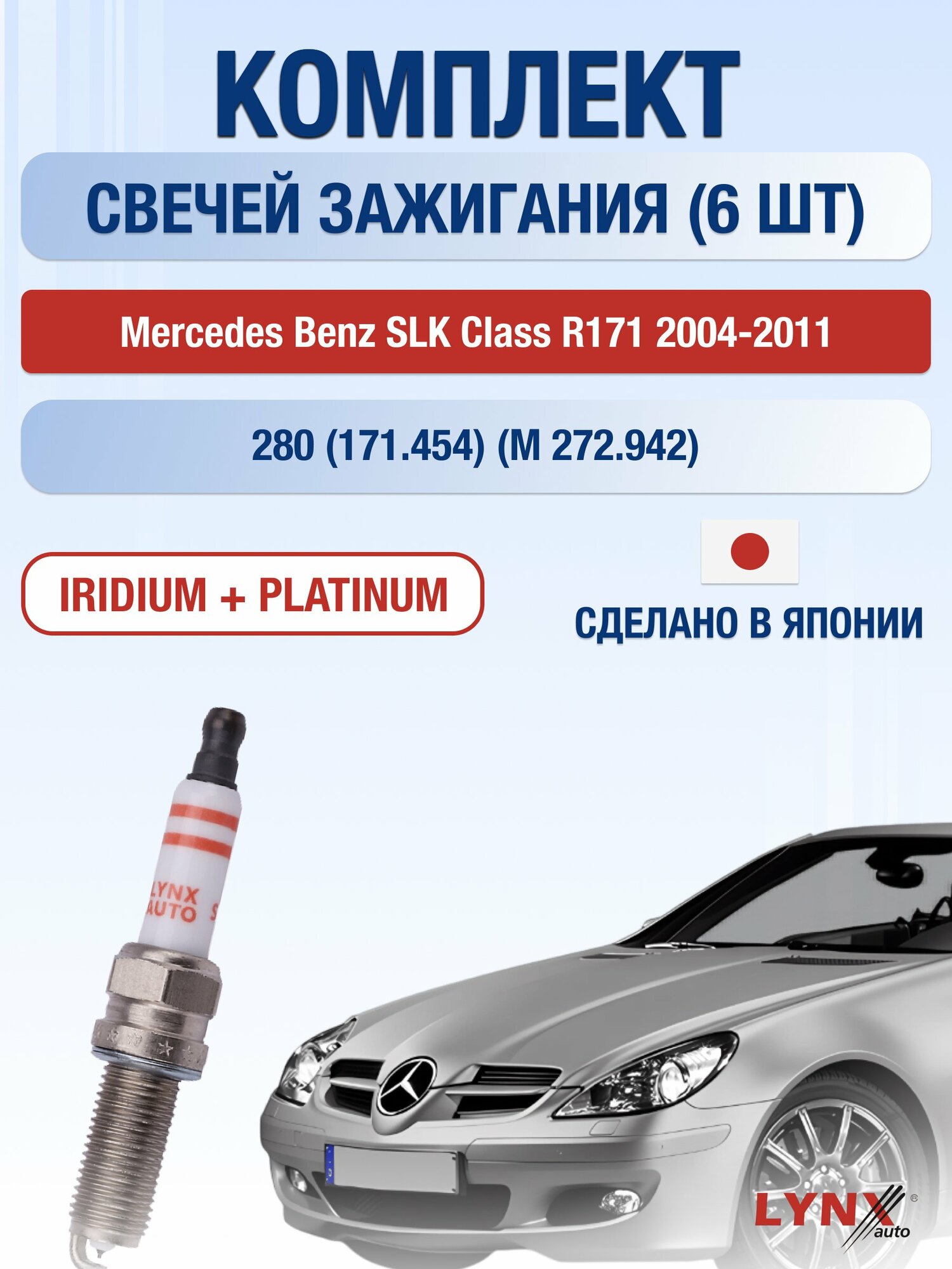 Свечи зажигания на Mercedes Benz SLK class R171 2004-2011г./ комплект 6 шт. Двигатель 280 (M 272.942) SP-218/ LYNXauto