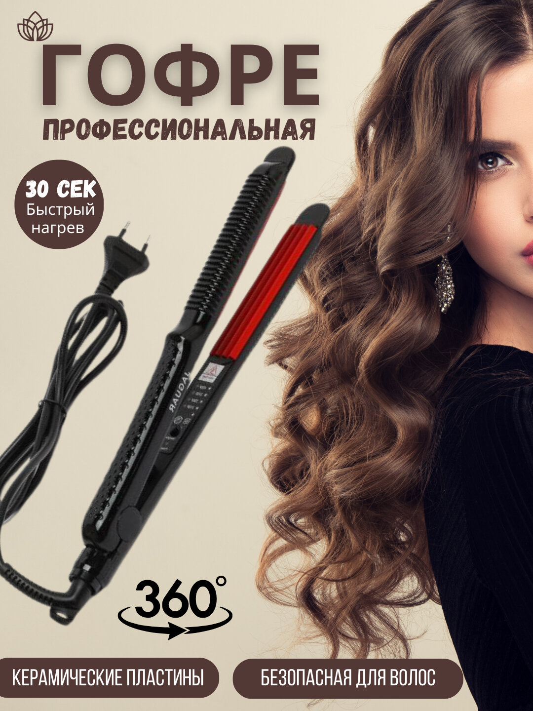 Плойка для волос Jaguar, керамическое покрытие, 220 Вт, складная, длина шнура 1 м.