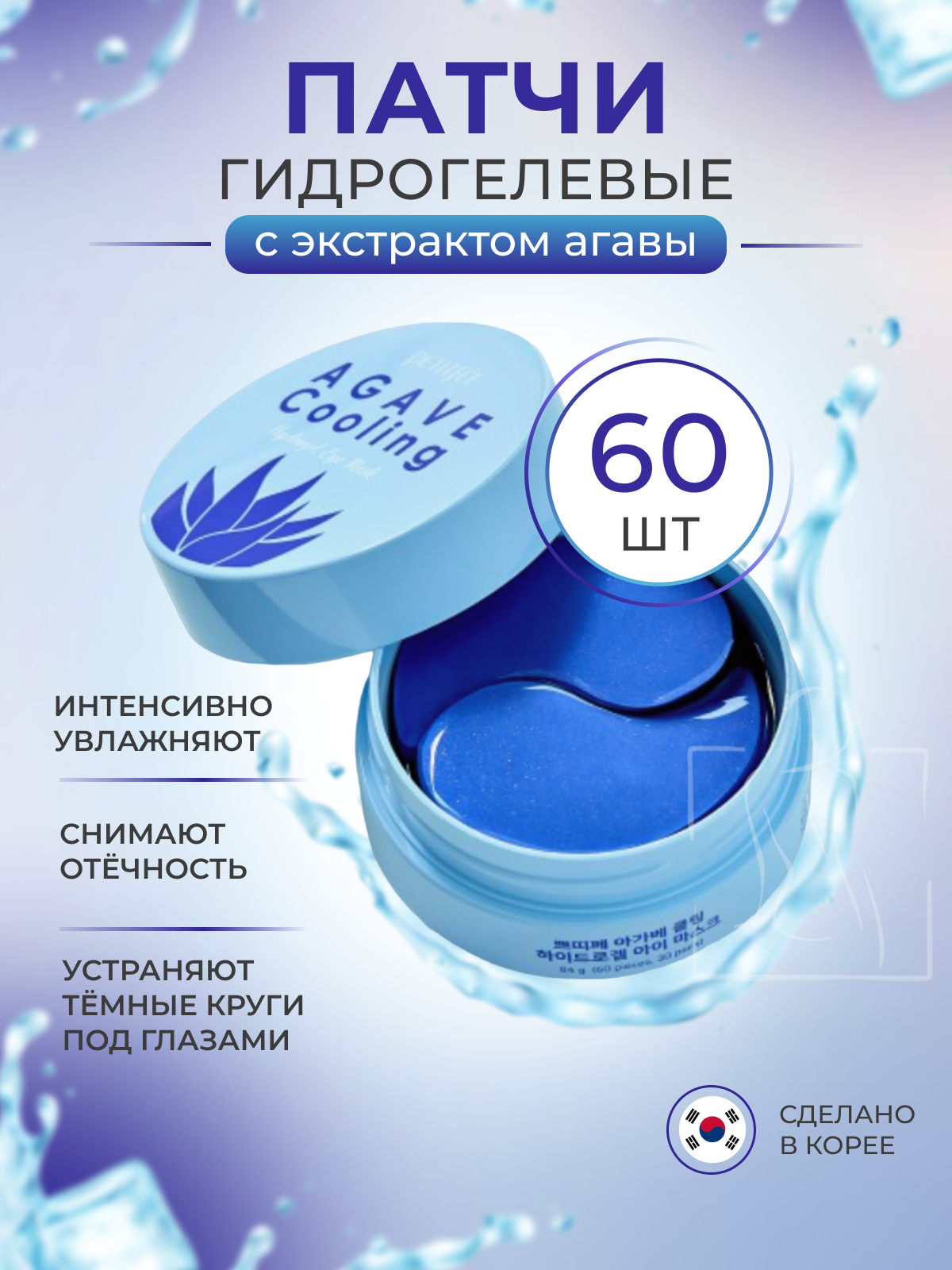 Petitfee Охлаждающие гидрогелевые патчи для век с экстрактом агавы Agave cooling hydrogel eye patch 84 г (60 шт.)