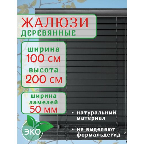 фото Жалюзи деревянные на окна 100 см черные, ламели 50 мм, длина 200 см