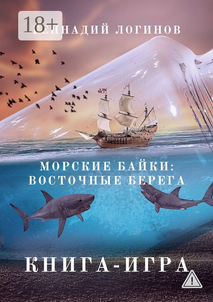Морские байки: Восточные берега