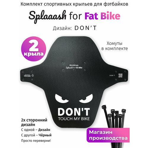 Комплект велосипедных крыльев Mini Wings Fat Bike DON'T, 2шт.