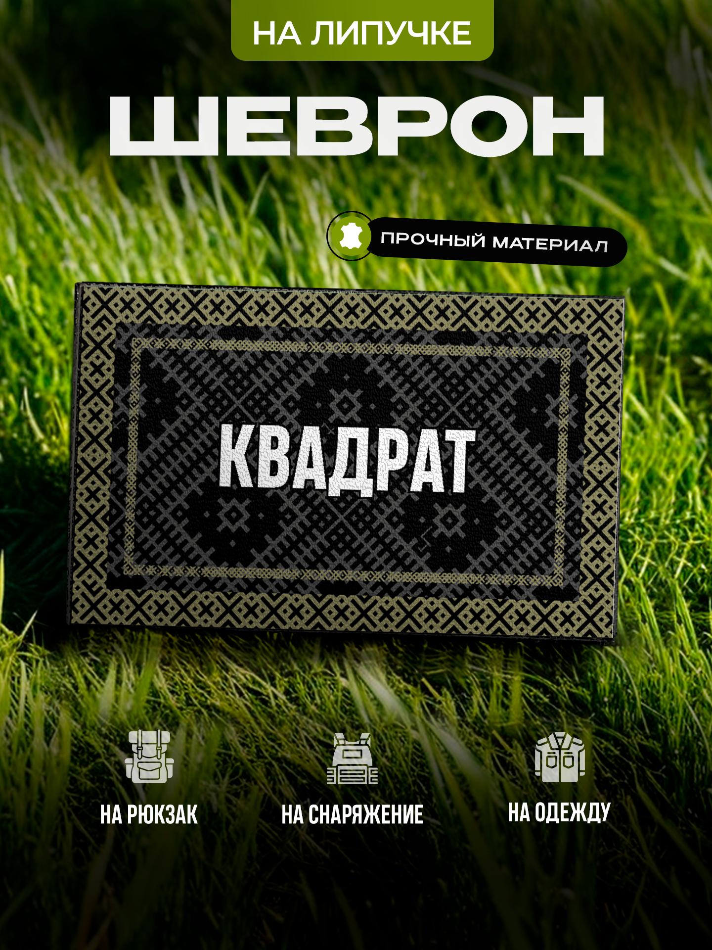 Шеврон с позывным Квадрат на липучке