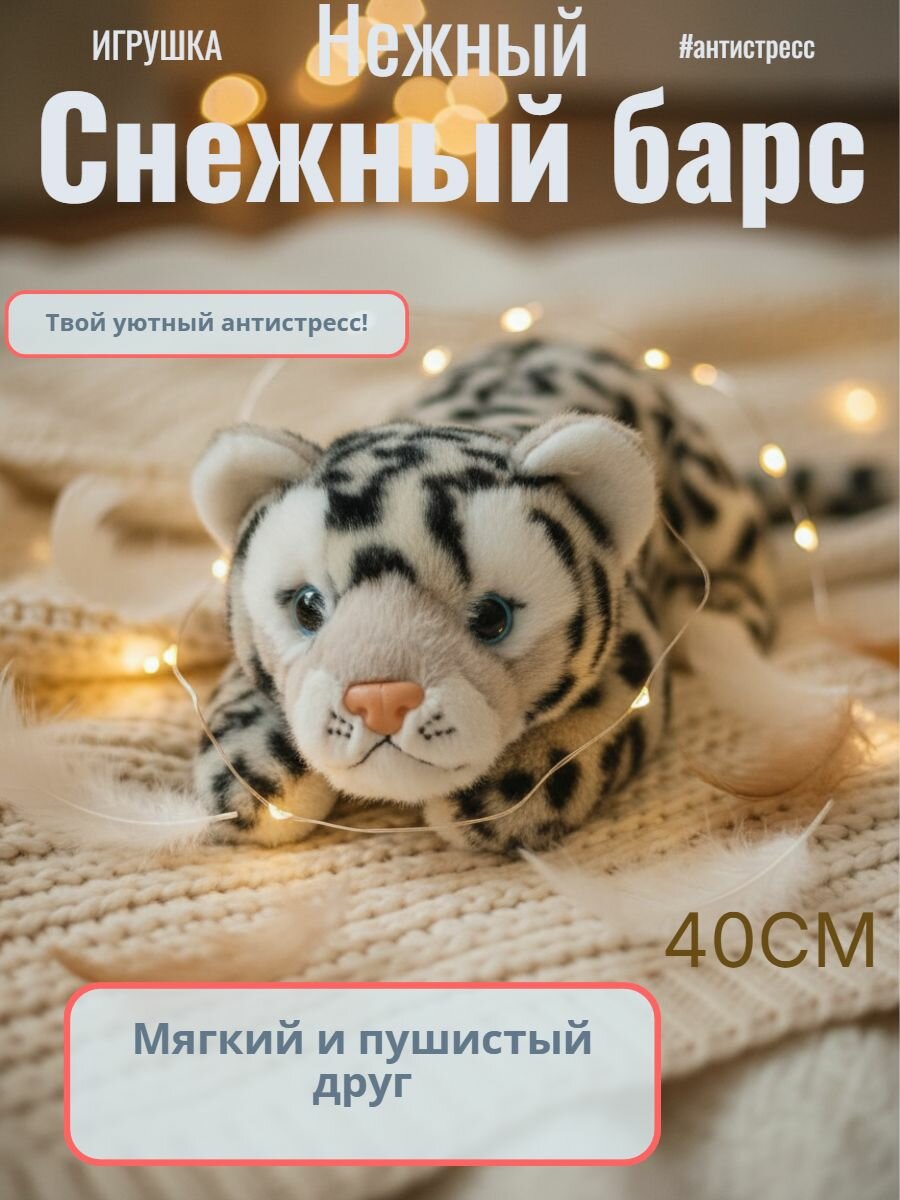 Мягкая Игрушка антистресс -Милый и очаровательный Снежный барс. 40см.