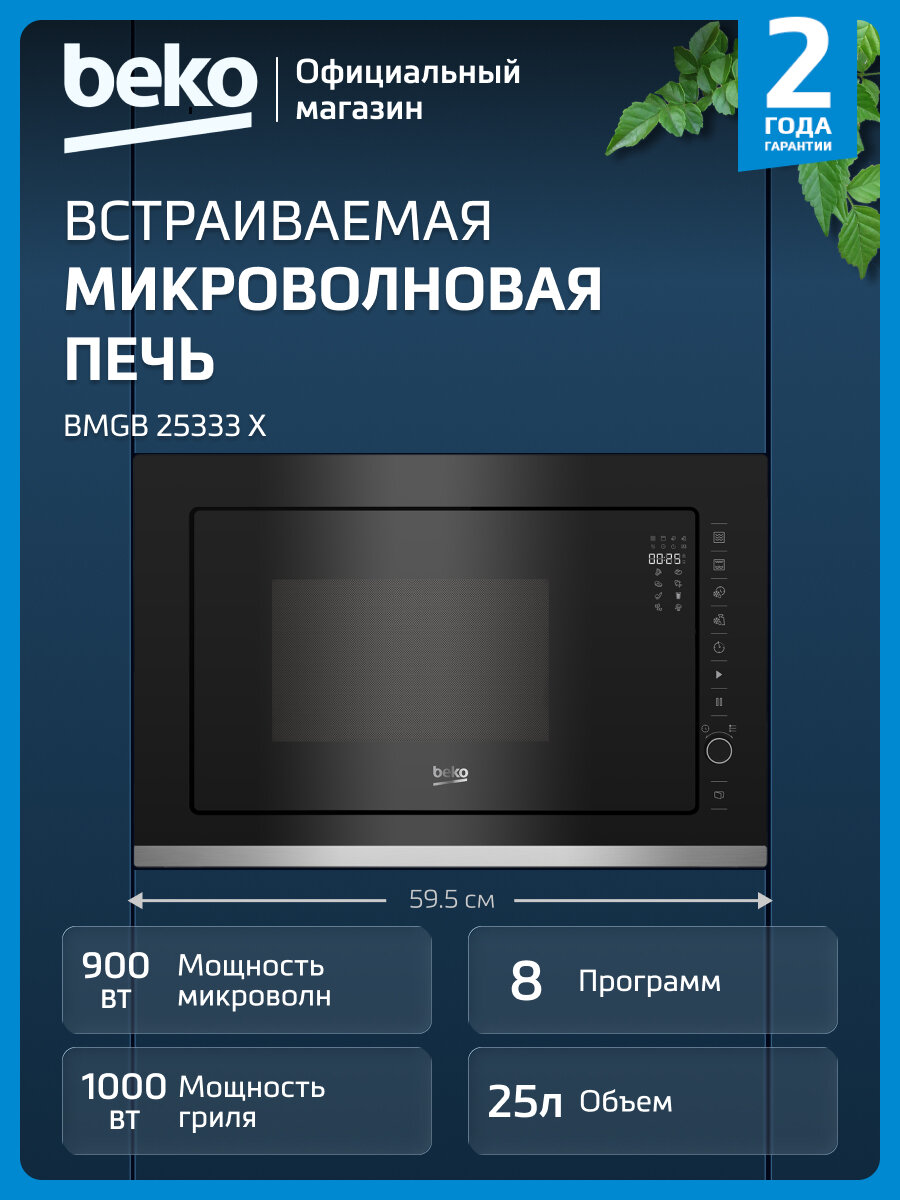 Встраиваемая микроволновая печь Beko BMGB 25333 X, 25 л, черно-серый