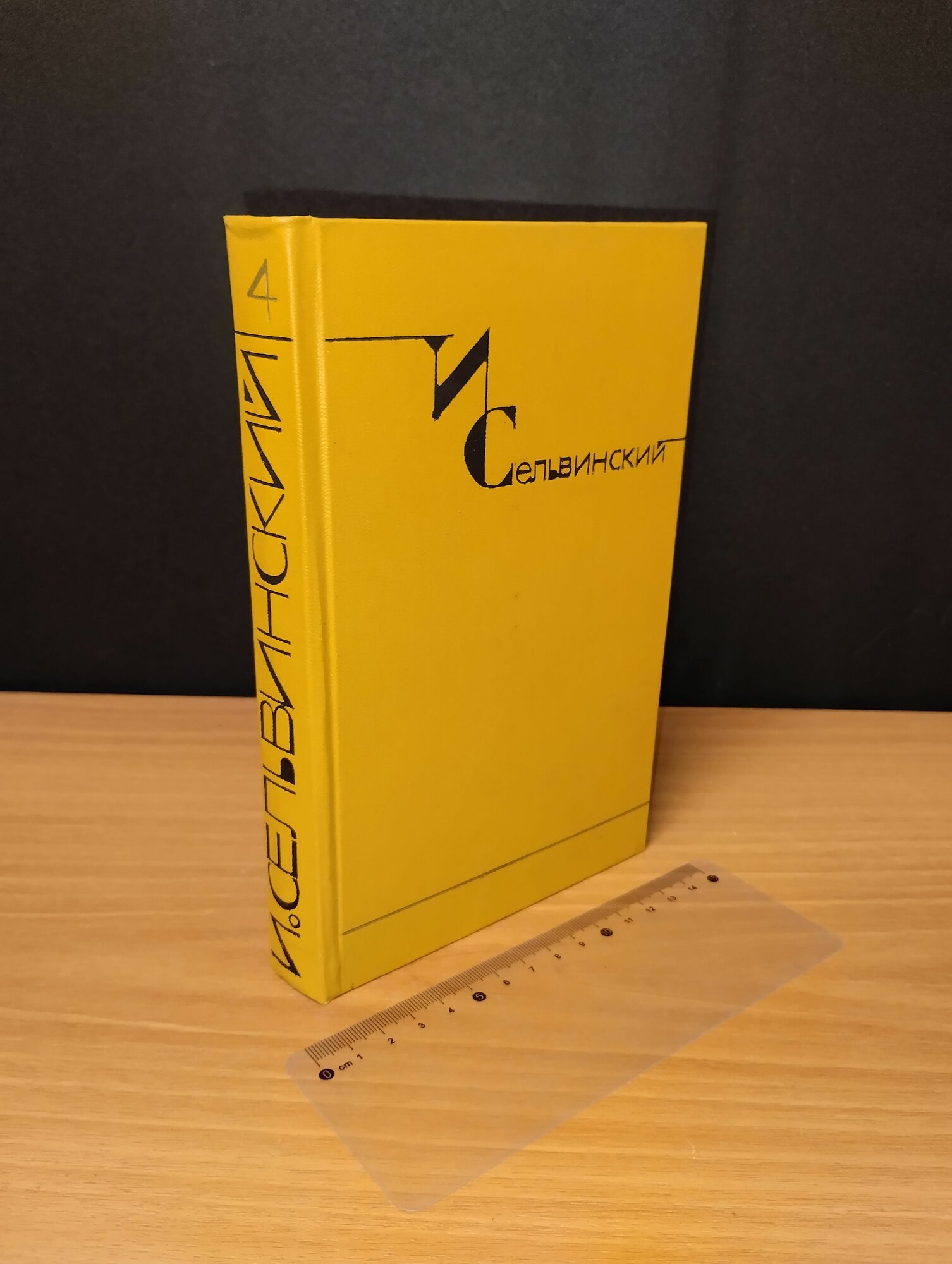 Собрание сочинений в 6 томах. Том 4. Сельвинский Илья Львович. 1973