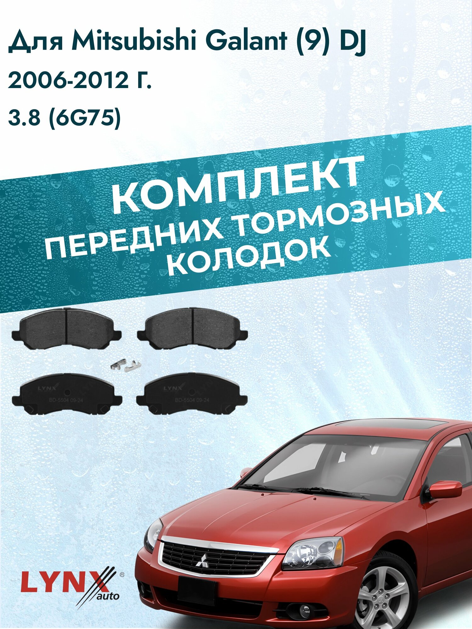 Комплект передних тормозных колодок на Mitsubishi Galant (9) DJ 2006-2012г. / 3.8 (6G75) ВD-5504 / Мицубиси Галант
