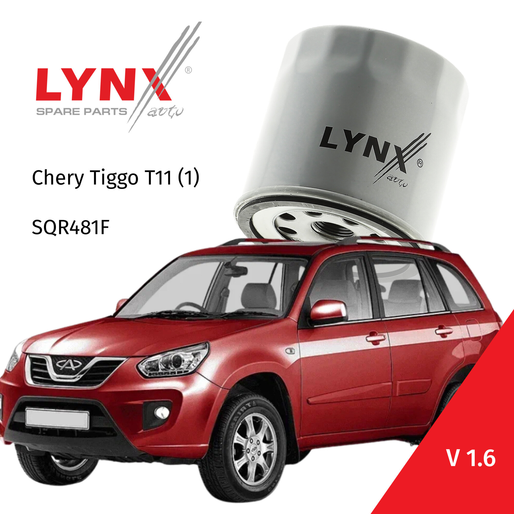 Фильтр масляный Chery Tiggo T11 (1) / Чери Тигго 2005 2006 2007 2008 2009 2010 V1.6 SQR481F / 1шт LYNXauto