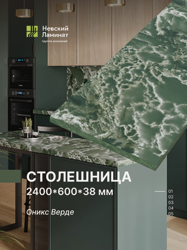 Изображение товара Столешница для кухни, для барной стойки, для стойки ресепшн, для подоконника Alternative Оникс Верде 240х60 см, толщина 3,8 см