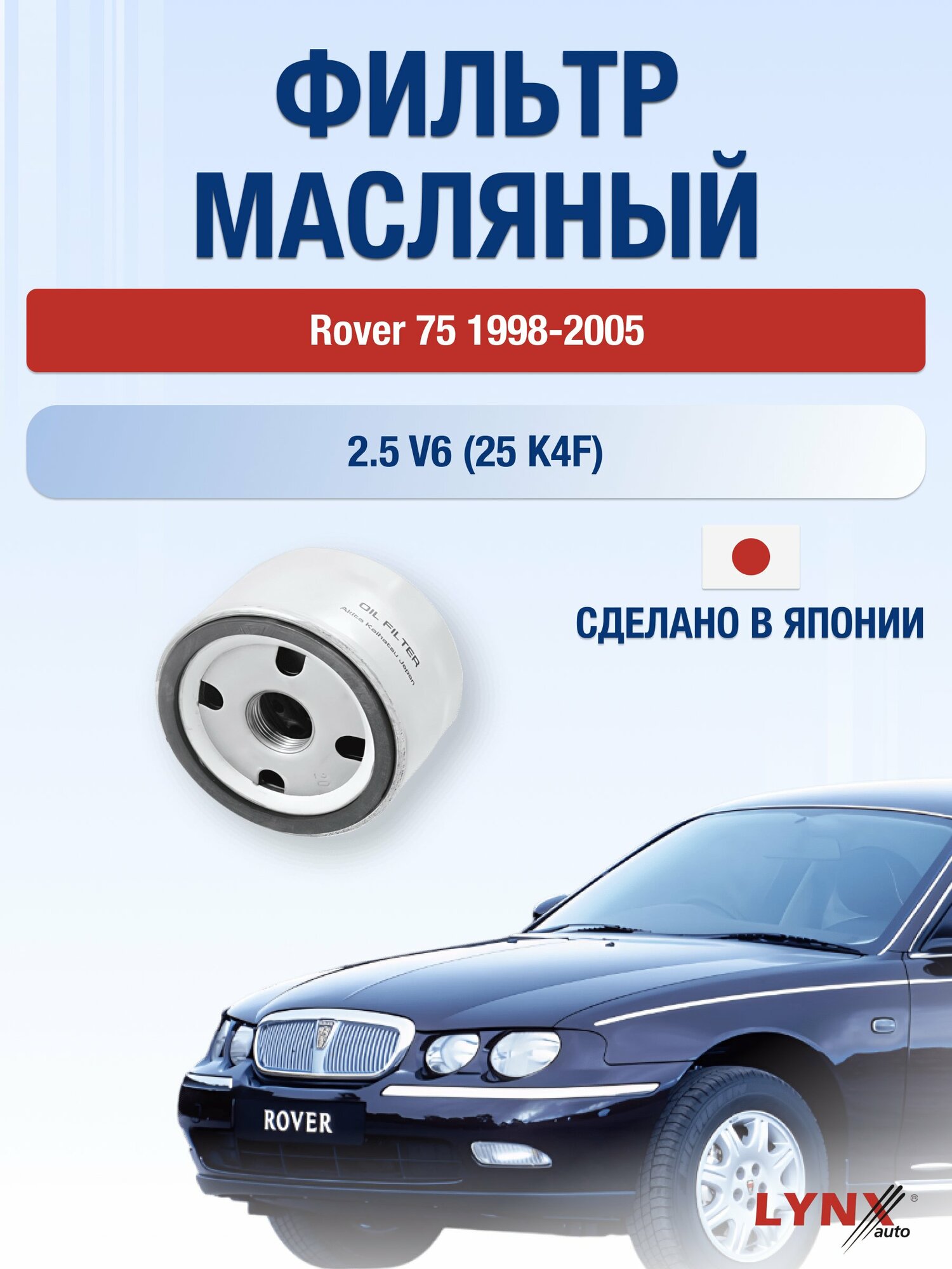 Масляный фильтр на Rover 75 / 1998-2005г./ Двигатель 2.5 V6 (KV6) (LС-1400). Ровер 75 / LYNXauto