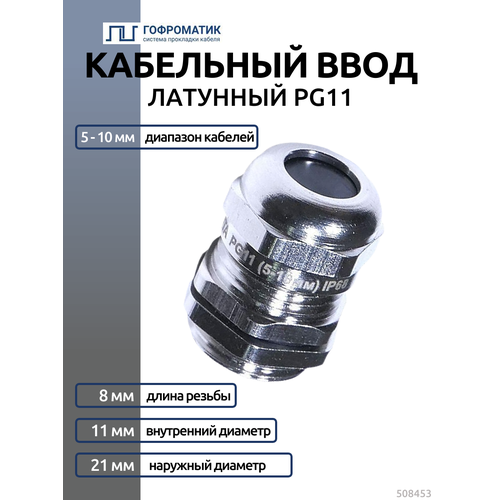 фото Кабельный ввод pg 11 латунный ут1,5 ip68 (d кабеля 5-10 мм) гофроматик {zeta30145}