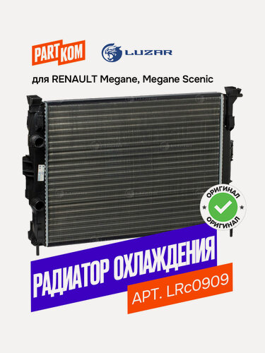 Изображение товара Радиатор охлаждения для а/м Renault Megane/Scenic II (02-) M/A (Luzar LRc 0909)