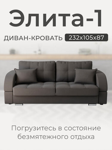 Изображение товара Диван-кровать Элита-1. Диван прямой. Механизм трансформации Пантограф. Велютта люкс 32
