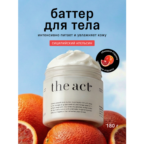 фото Баттер для тела the act увлажняющий сицилийский апельсин, 180 г