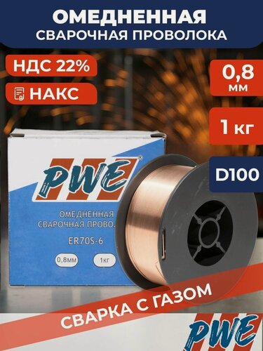 Изображение товара Омедненная сварочная проволока PWE ER70S-6 (Св-08Г2С-О) 0.8 мм 1 кг для полуавтоматов